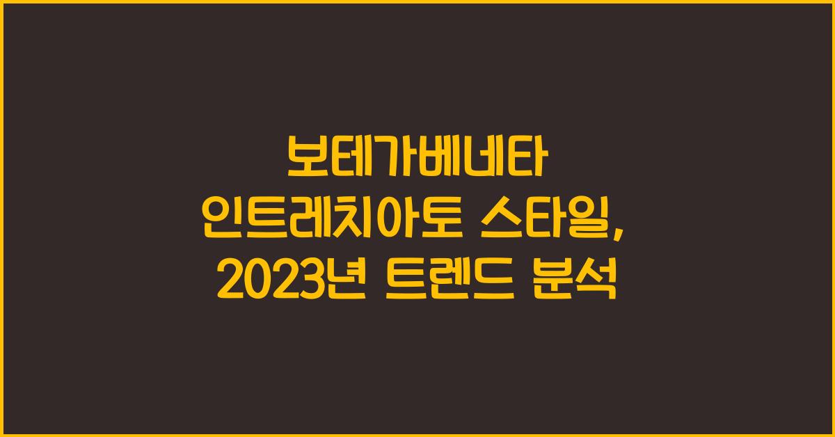 보테가베네타 인트레치아토 스타일