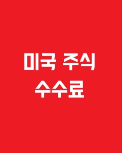 미국 주식 거래 수수료 정보에 관한 이미지 입니다.