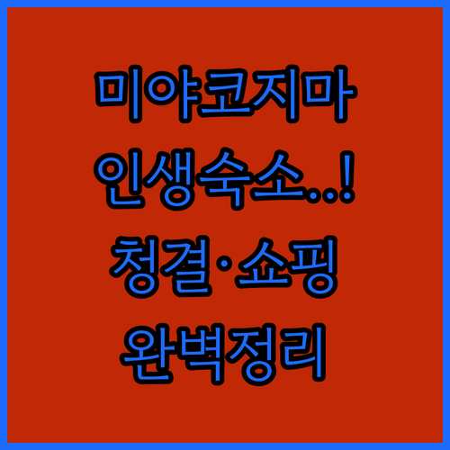 미야코지마 자유여행 숙소 추천 5선 ..