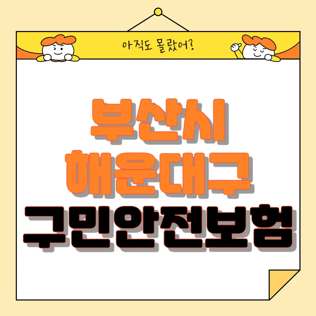 부산시 해운대구 구민안전보험