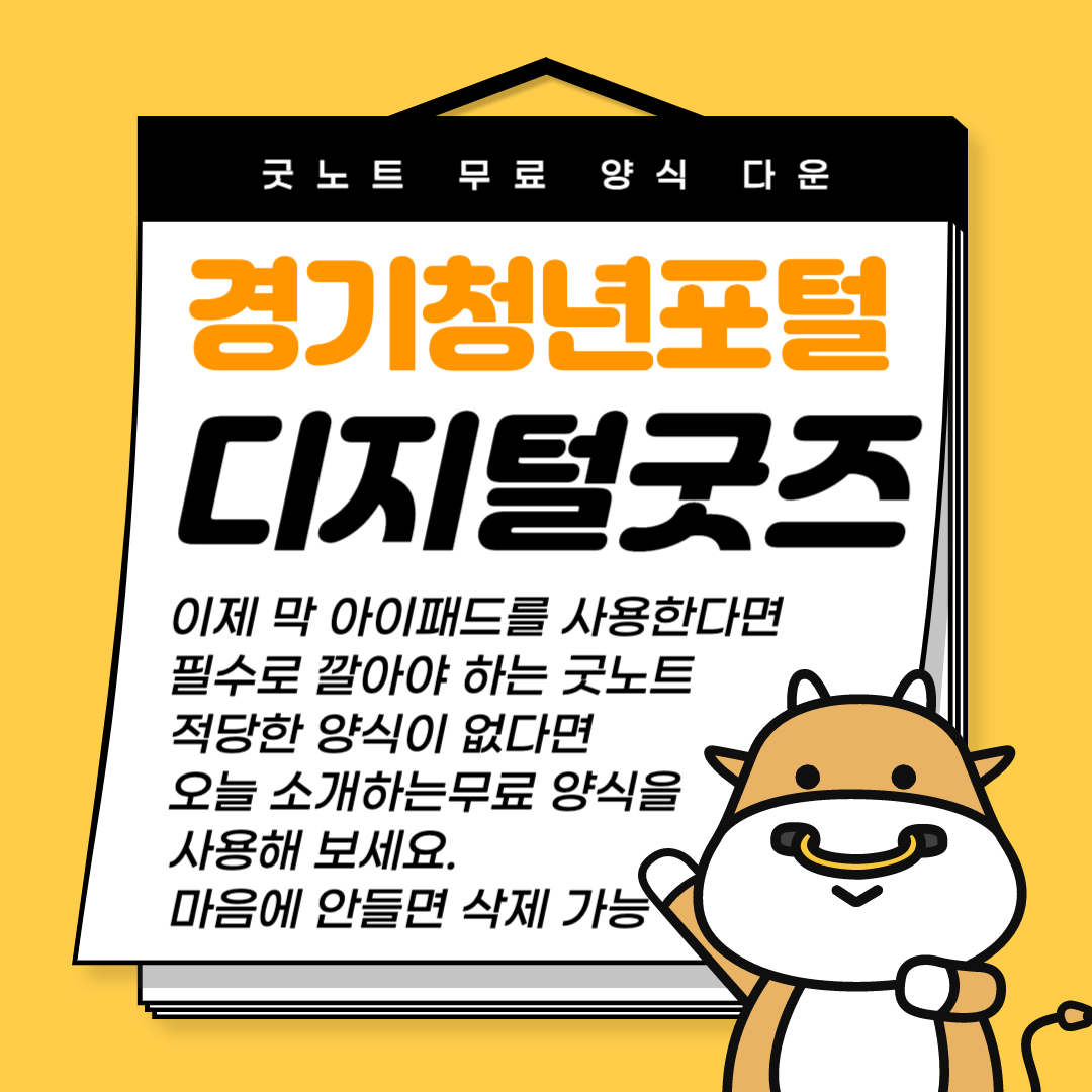 경기청년포털에서 무료로 배포하는 굿노트 양식 소개 글입니다.