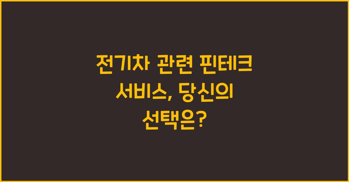 전기차 관련 핀테크 서비스  