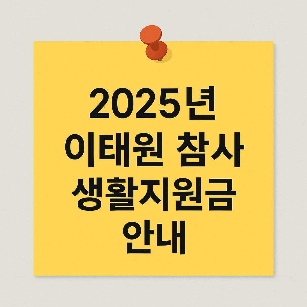 2025 이태원 참사 생활지원금 - 신청 방법, 신청 조건, 지원 조건, 지원 대상, 지원 금액, 제출 서류, 신청 대상, 안내