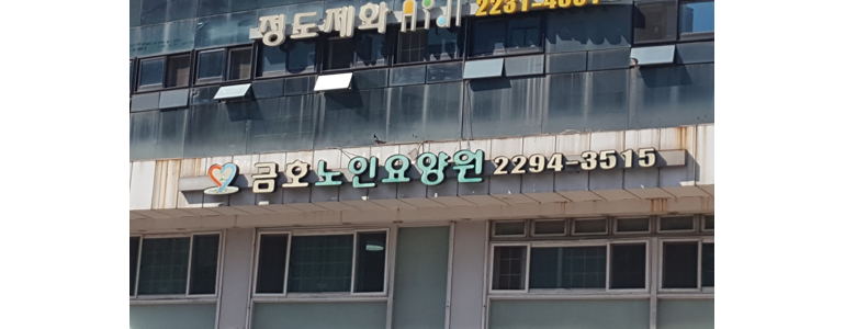 서울 성동구 요양원