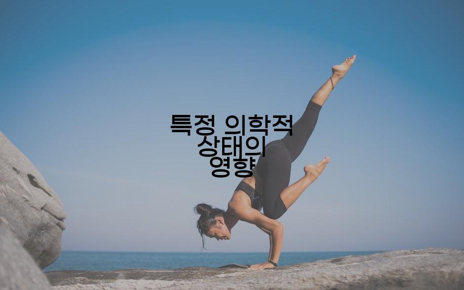 특정 의학적 상태의 영향