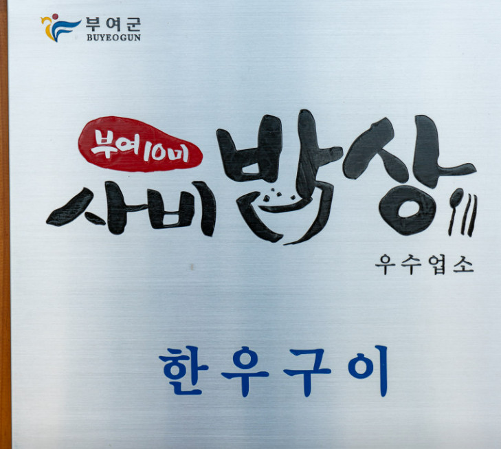 남겨서뭐하게 부여 한우구이