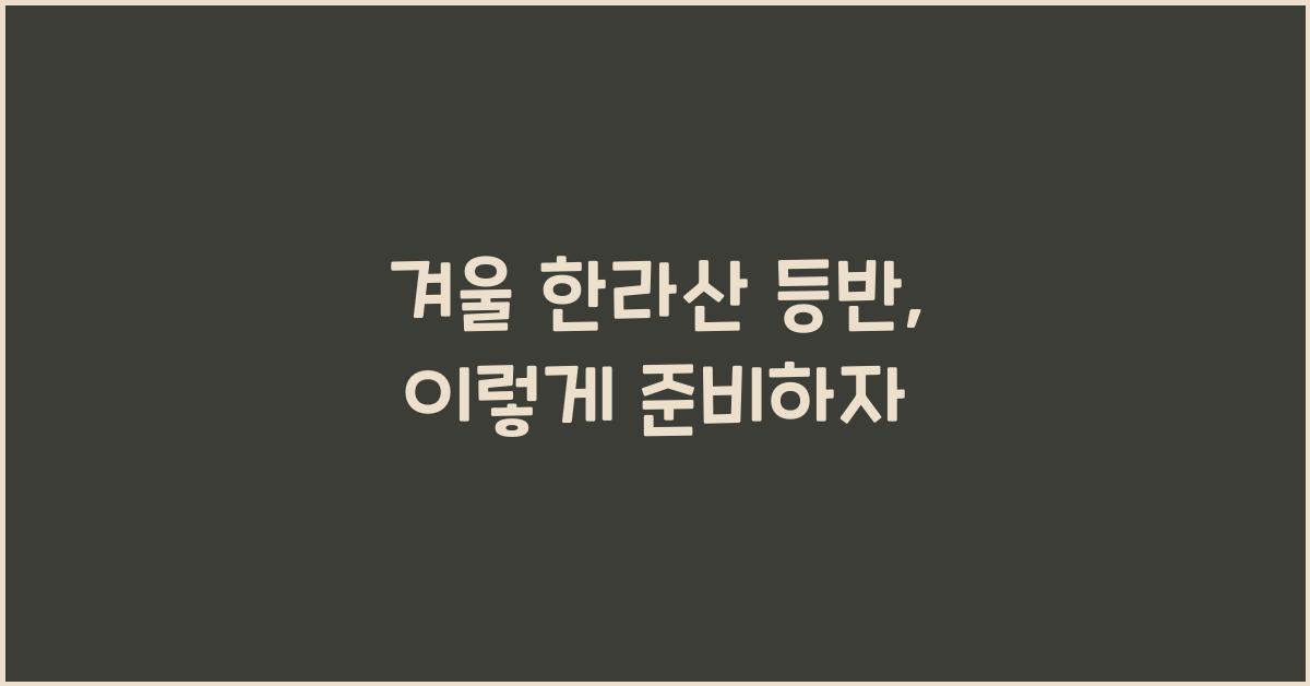 겨울 한라산 등반