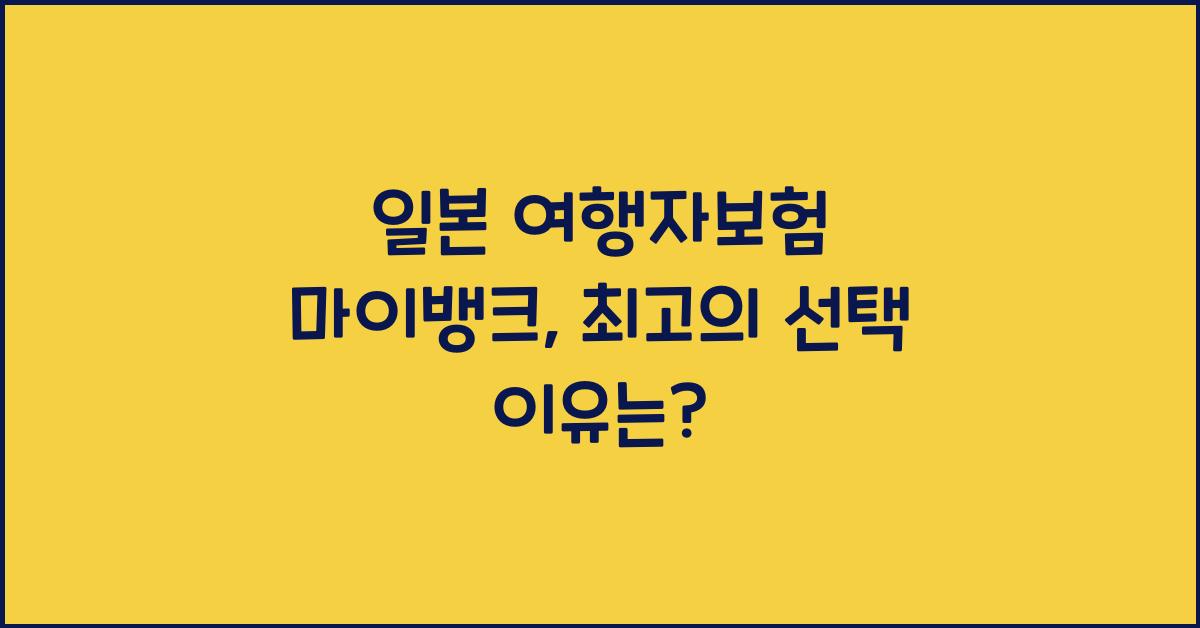 일본 여행자보험 마이뱅크