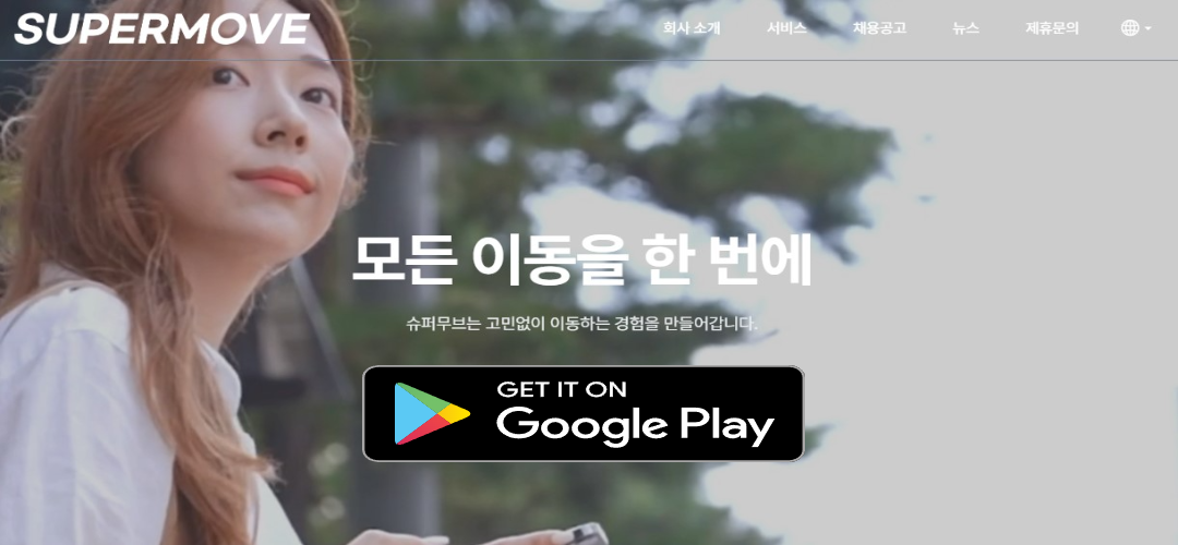 교통수단 하나로 해결! 전국 K-MaaS "슈퍼무브" 모바일 앱 다운로드