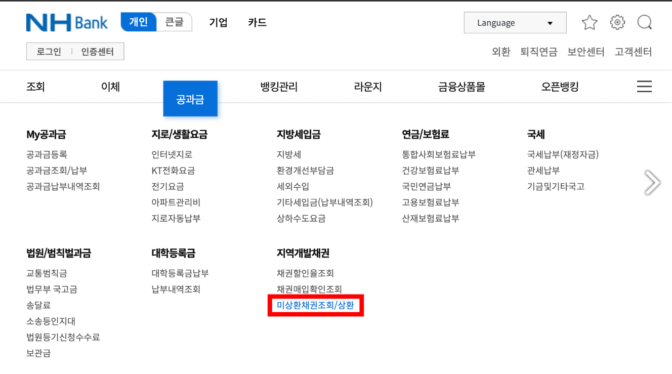 농협은행홈페이지-자동차채권환급금조회방법