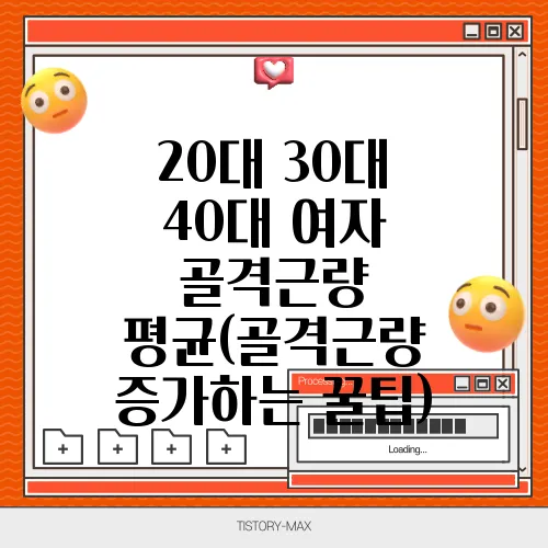 20대 30대 40대 여자 골격근량 평균(골격근량 증가하는 꿀팁)