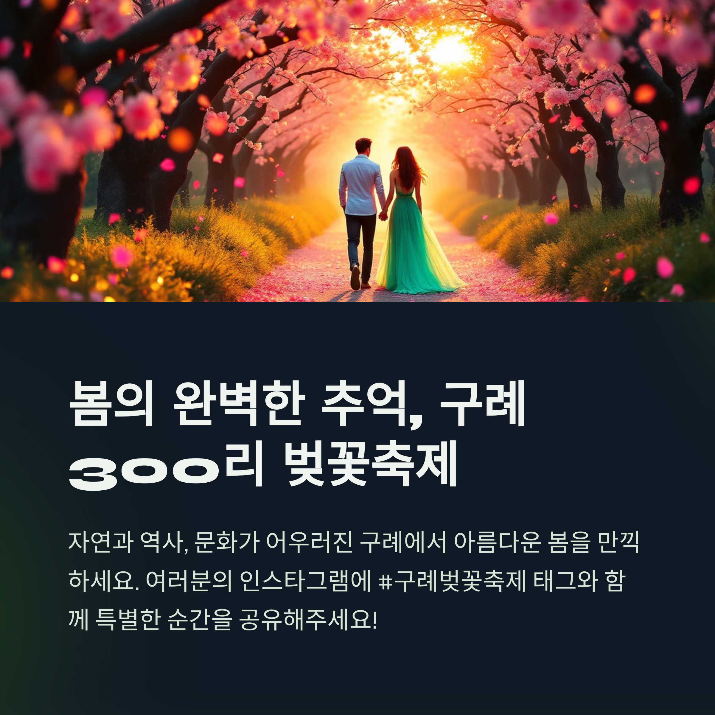 봄의 완벽한 추억 구례 300리 벚꽃축제