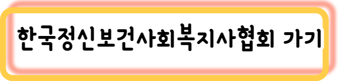 전문사회복지사 총정리