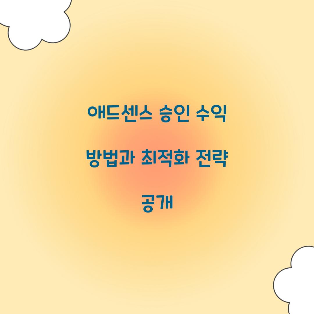 애드센스 승인 수익 방법