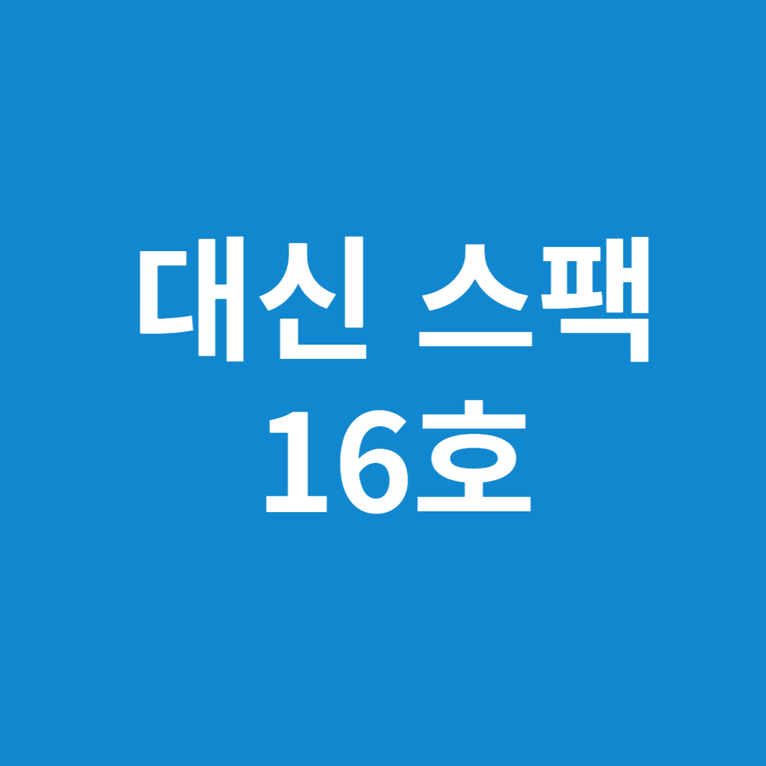 대신 스팩16호 청약정보(대신밸런스 제16호스팩)