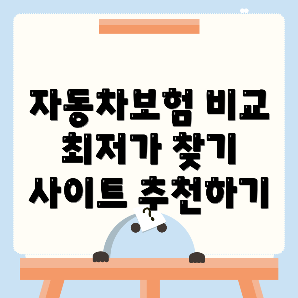 자동차보험 비교견적