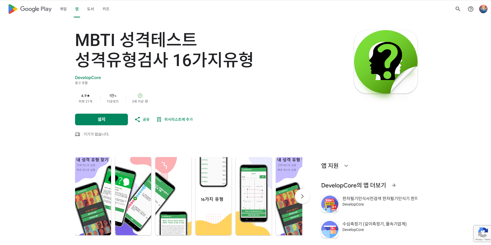 MBTI 성격테스트 앱, 성격유형검사 16가지유형, 성격유형 찾기