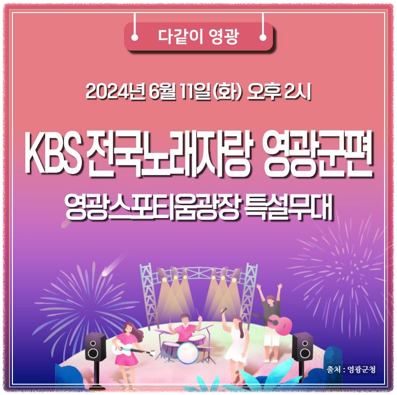 2024 전국노래자랑 영광군 편 알아보기