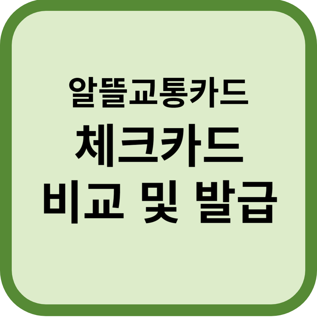 알뜰교통카드 체크카드 비교 및 카드발급 대표 이미지 입니다.