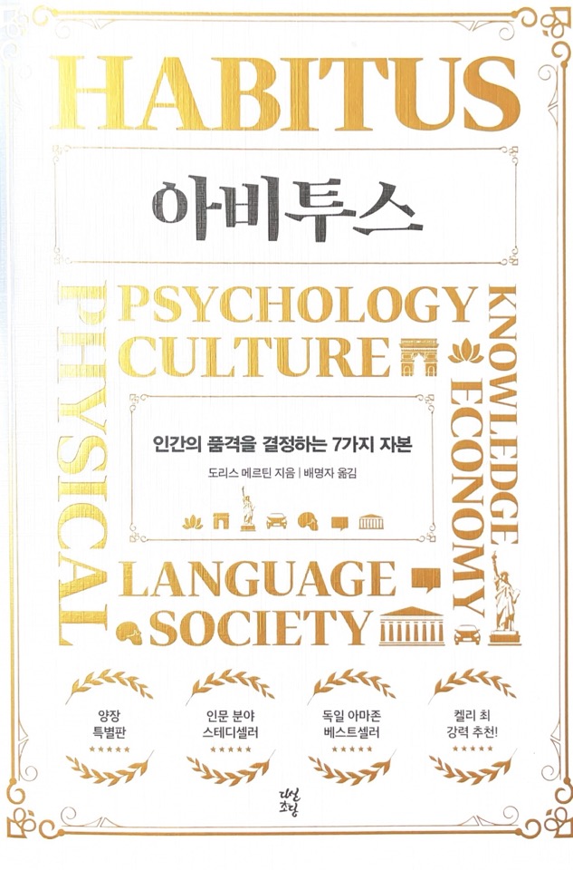 아비투스의 품격을 결정하는 7가지 자본