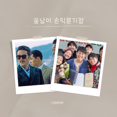 웅남이 손익분기점