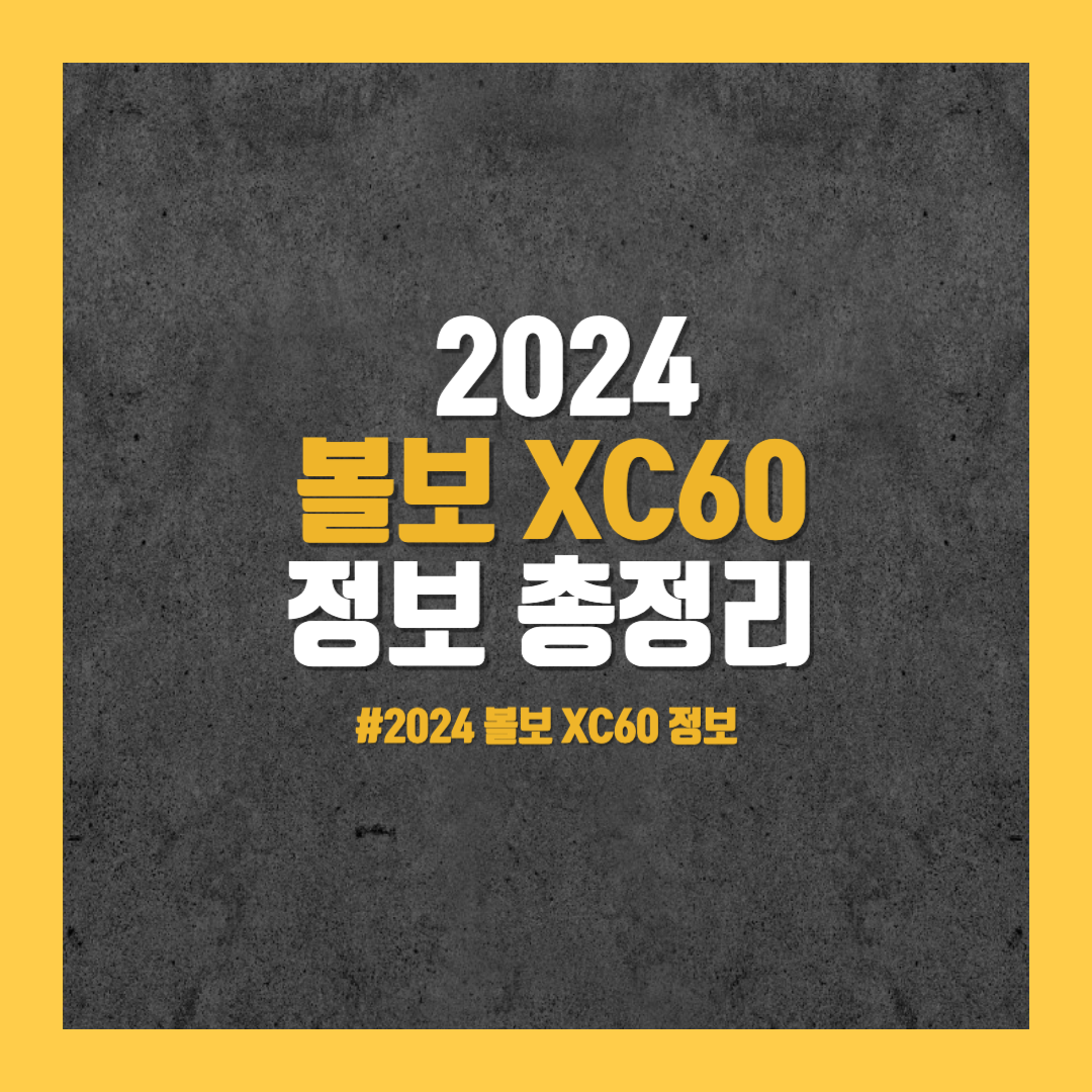 2024 볼보 XC60 정보