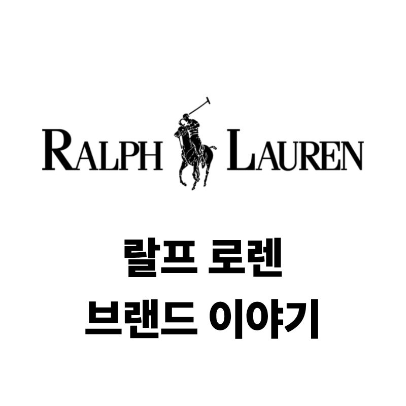 랄프 로렌 로고와 브랜드 이야기