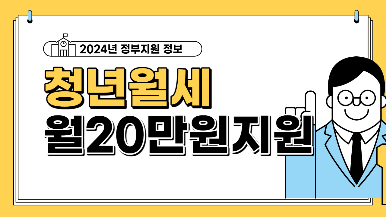청년월세 월20만원지원