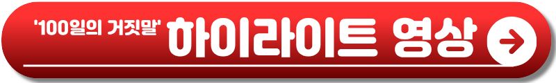 100일의 거짓말