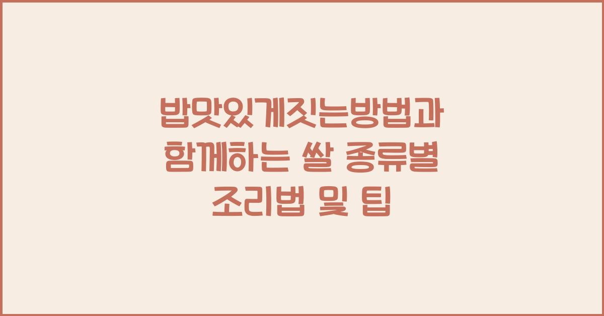 밥맛있게짓는방법