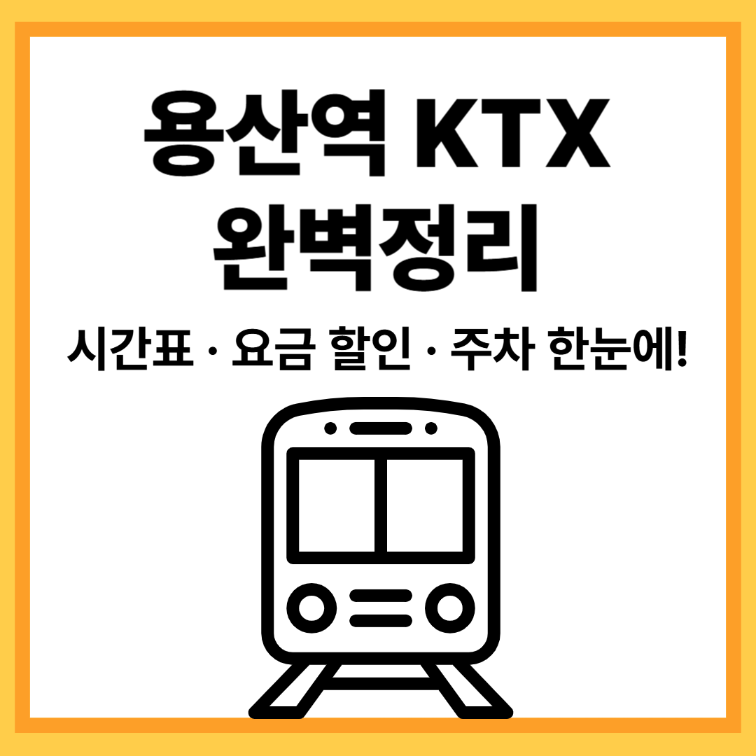 용산역 KTX 시간표 2025 ❘ 요금 할인·주차 요금·호남·전라선 노선 총정리