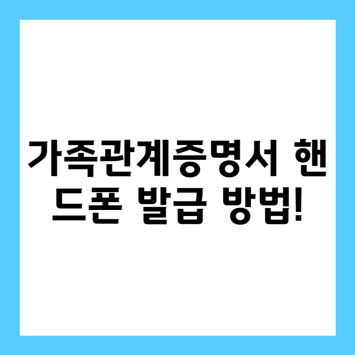 가족관계증명서 핸드폰 발급 방법