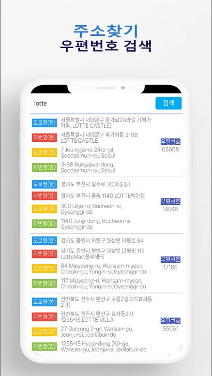 우편번호 찾기, 도로명 주소, 지번주소, 영문주소 검색