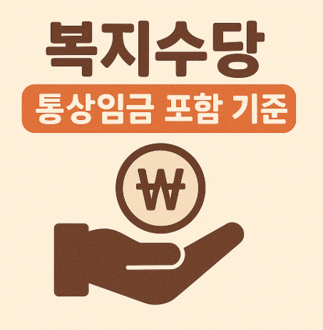 복지수당 통상임금 포함 기준 관련 이미지