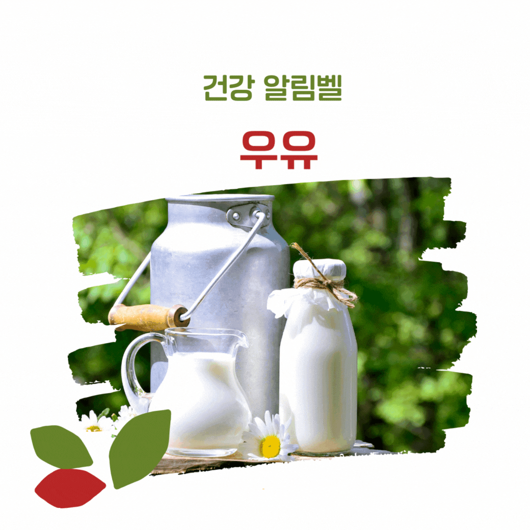 건강알림벨 우유