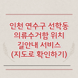 인천 연수구 선학동 의류수거함 위치 길안내 서비스 (지도로 확인하기)