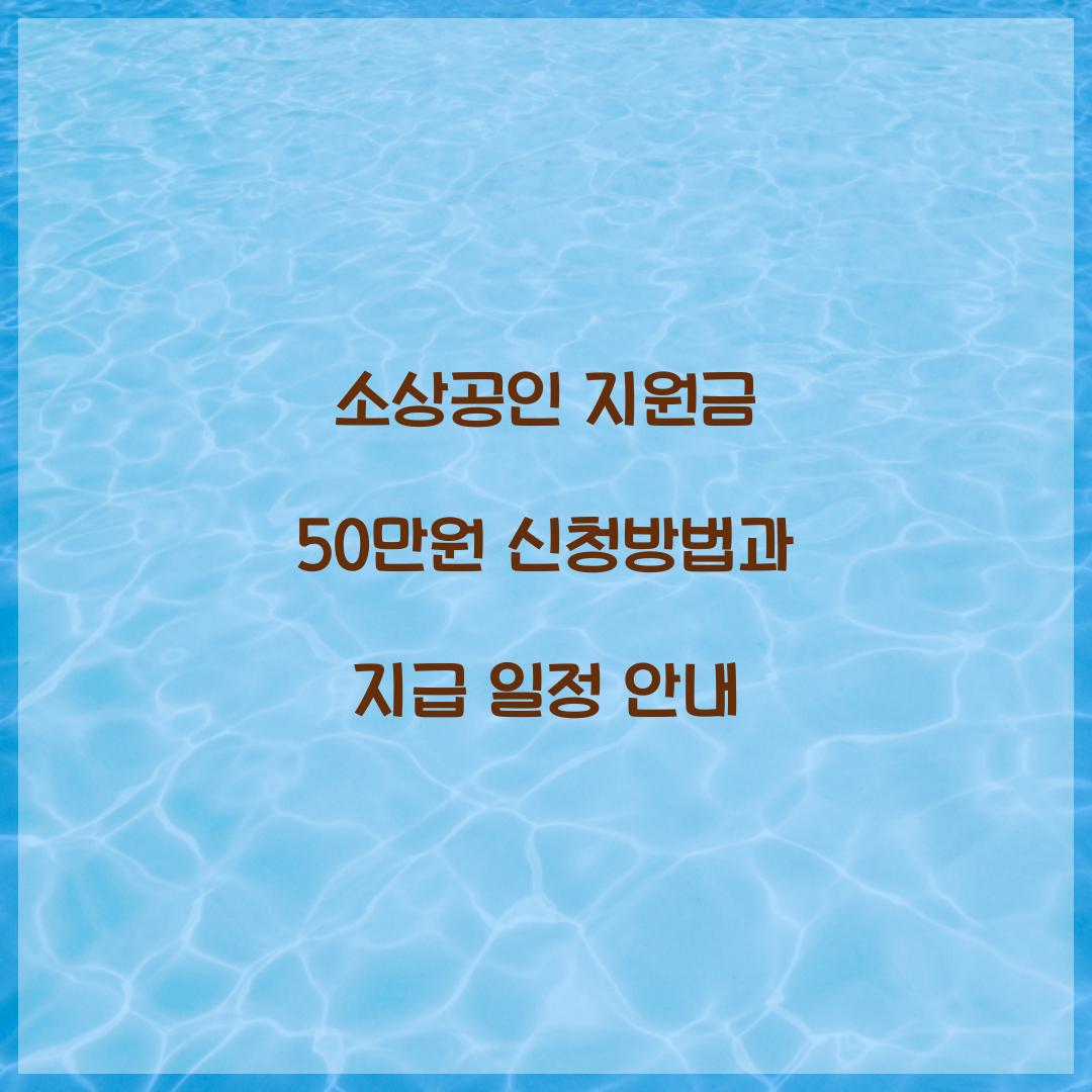 소상공인 지원금 50만원