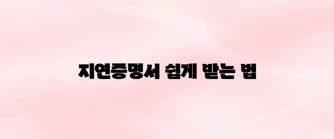 서울교통공사 간편지연증명서 발급방법 안내