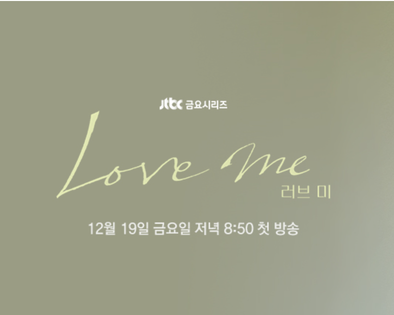 러브&nbsp;미&nbsp;기본&nbsp;정보&nbsp;출연진&nbsp;서현진&nbsp;멜로드라마
