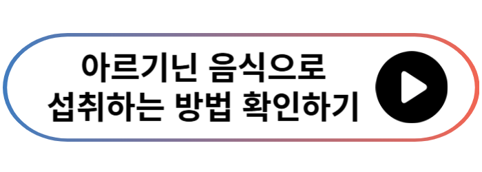 아르기닌 추천