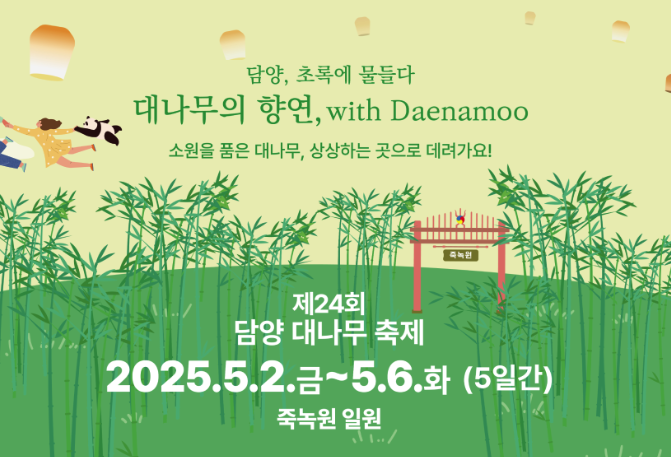 담양 대나무축제 가수, 담양 대나무축제 기본정보, 담양 대나무축제 초대가수, 2025 담양 대나무 축제