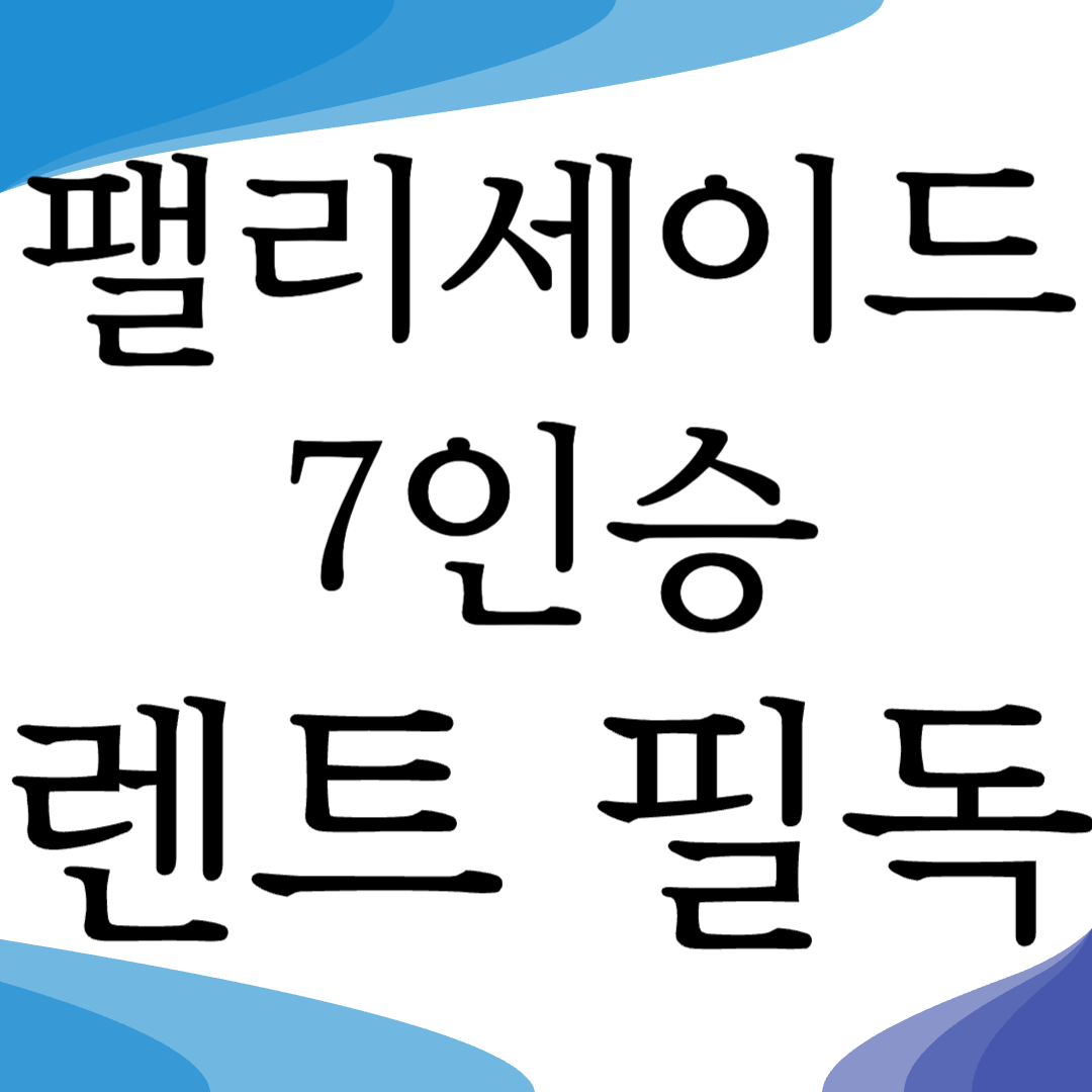 팰리세이드7인승 내부 렌트카 필수참고