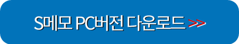 s메모-pc버전-다운로드-링크버튼