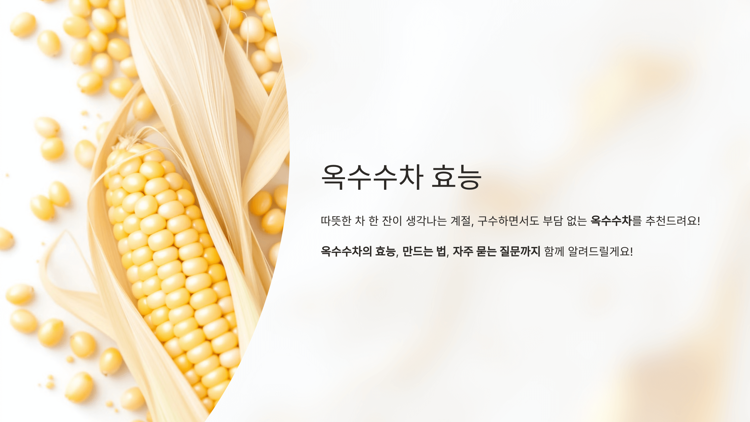 옥수수차 사진입니다.