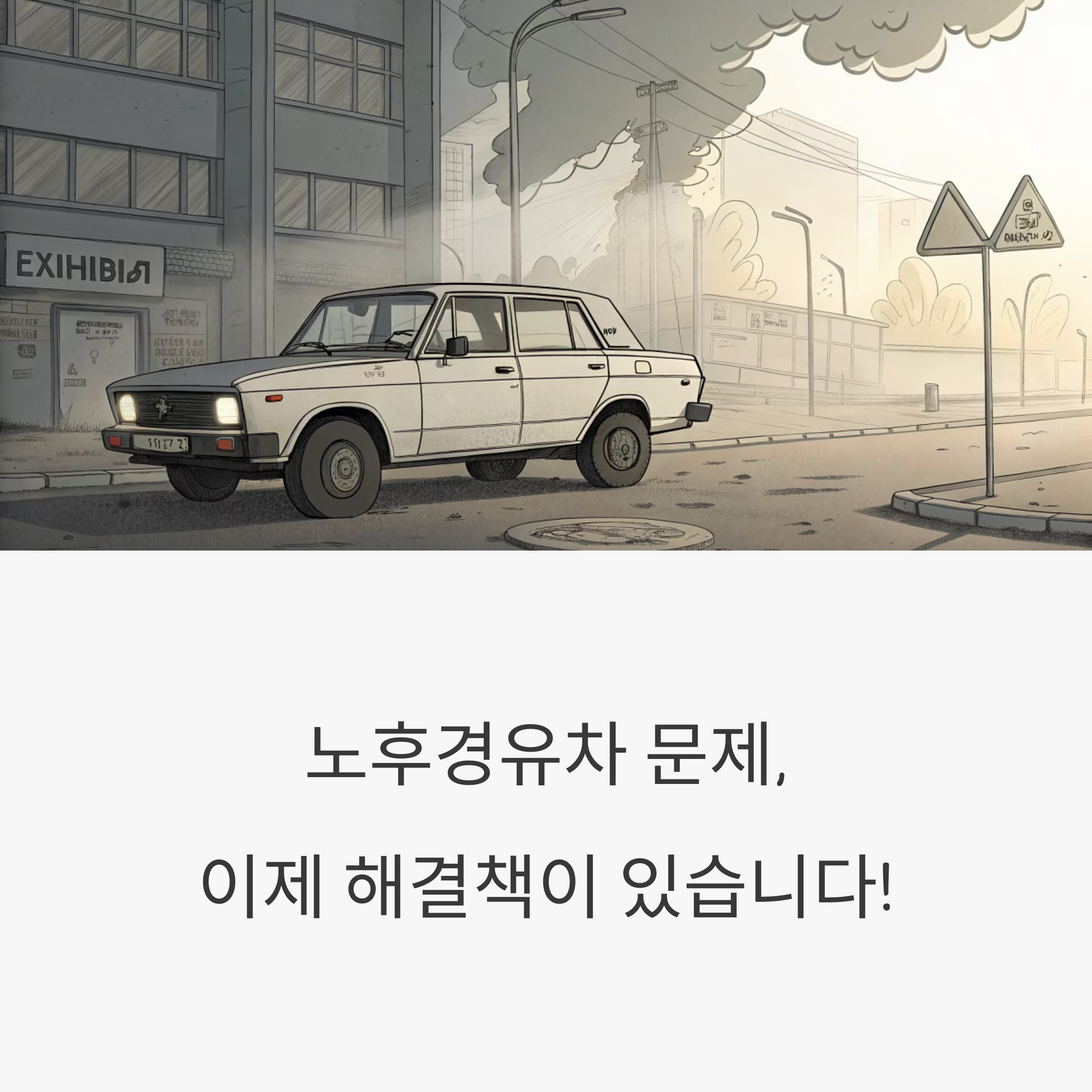 노후경유차