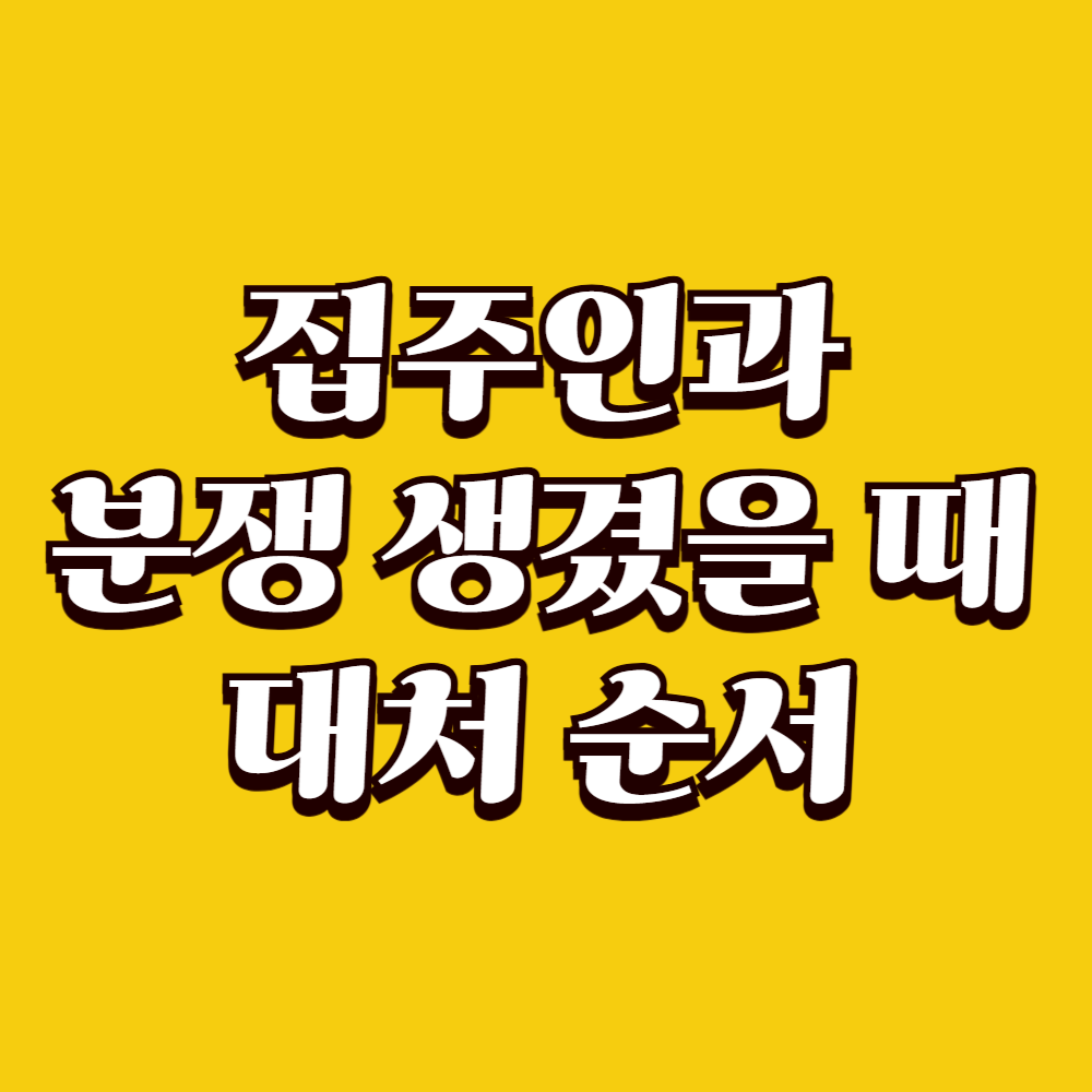 집주인과 분쟁 생겼을 때 대처 순서