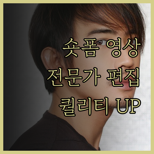 숏폼 영상, 이제 전문가에게 맡기세요