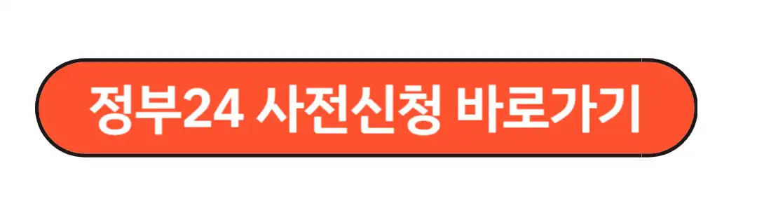 정부24 사전신청