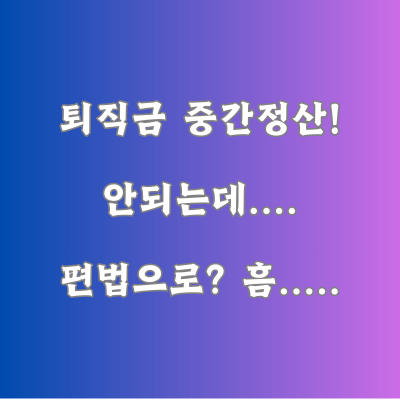 퇴직금 중간정산을 위한 퇴사 후 재입사 처리