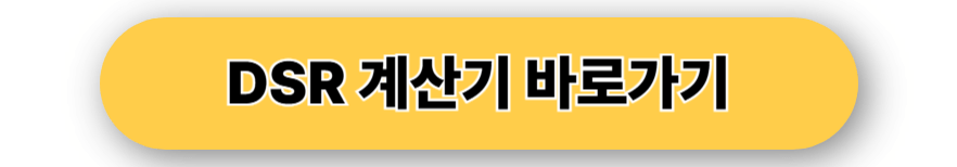 DSR 계산기